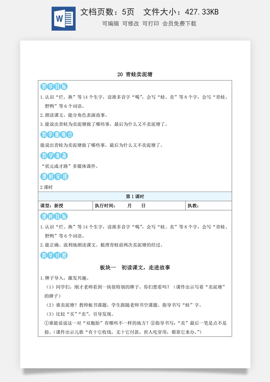 新版部编版小学语文二年级下册语文教案第七单元20 青蛙卖泥塘（教案）_.docx